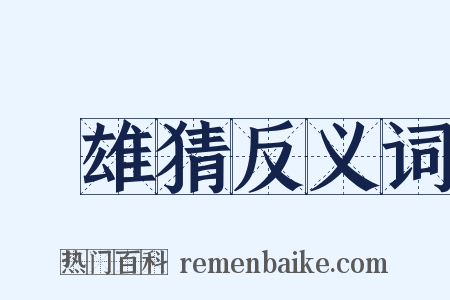 ＝雄猜反义词是什么意思的图片